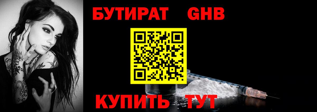 БУТИРАТ оксибутират Россошь